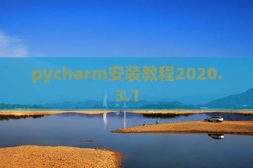 pycharm安装教程2020.3.1