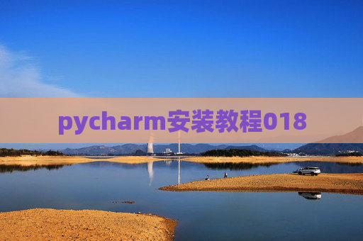 pycharm安装教程018 pycharm安装教程018