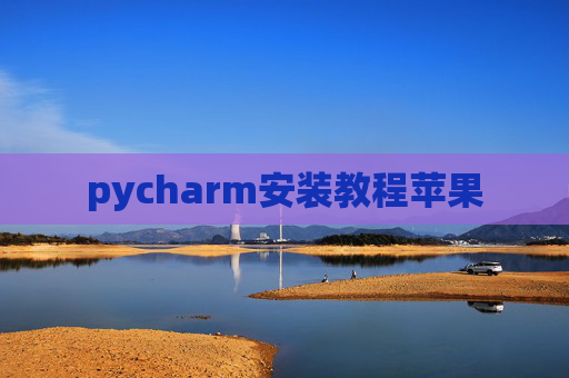 pycharm安装教程苹果