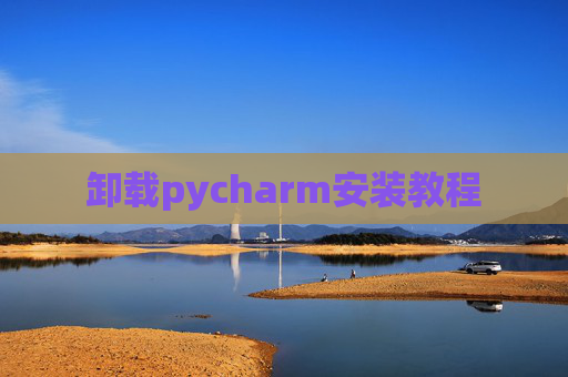 卸载pycharm安装教程
