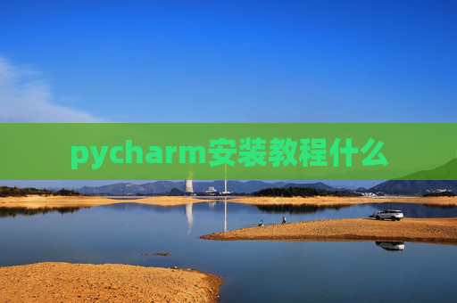 pycharm安装教程什么